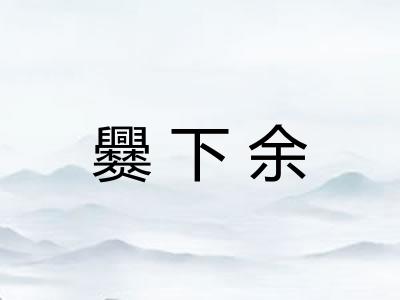 爨下余