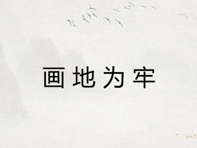画地为牢