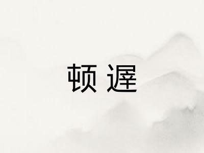 顿遟