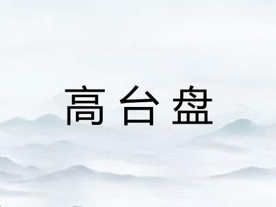 高台盘