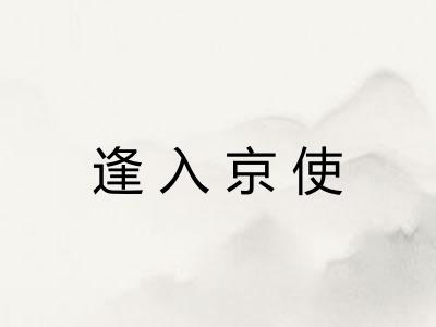 逢入京使