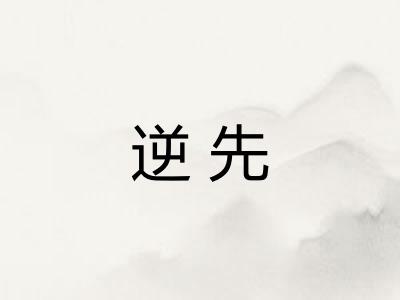 逆先