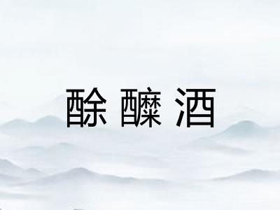 酴醾酒
