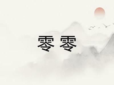 零零