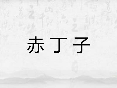 赤丁子