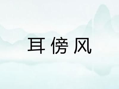 耳傍风