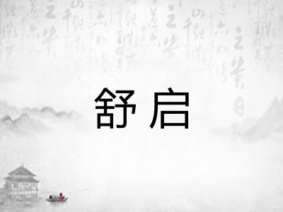舒启
