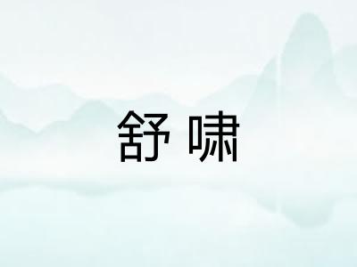 舒啸