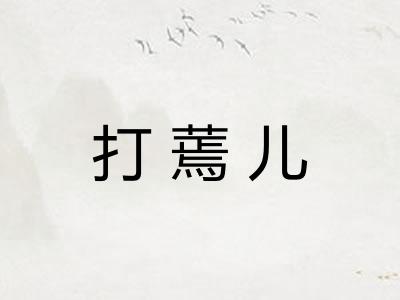 打蔫儿