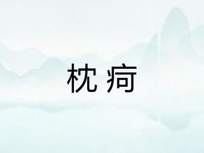 枕疴