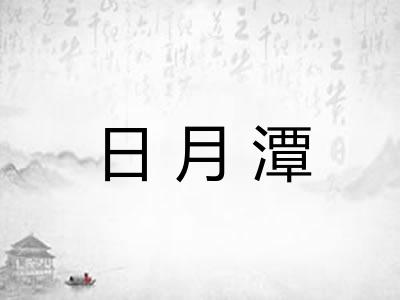 日月潭