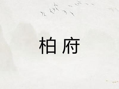 柏府