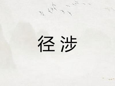 径涉