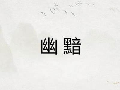 幽黯