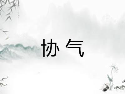 协气
