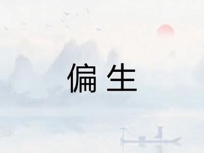 偏生