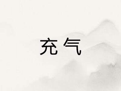 充气