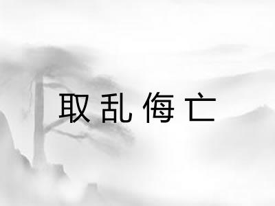 取乱侮亡