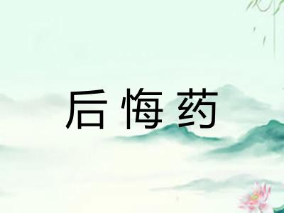 后悔药