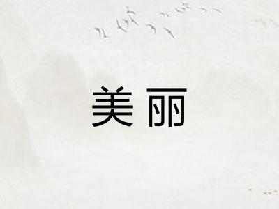 美丽