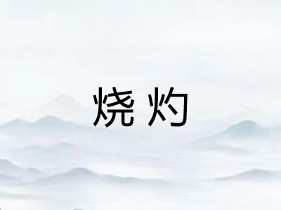 烧灼