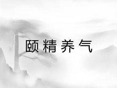 颐精养气