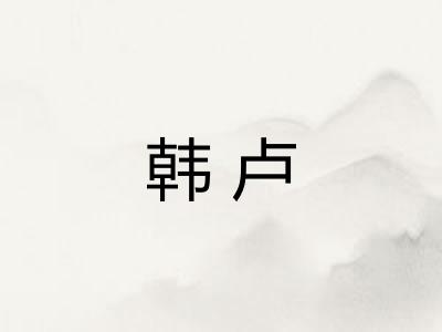 韩卢