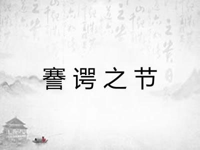 謇谔之节