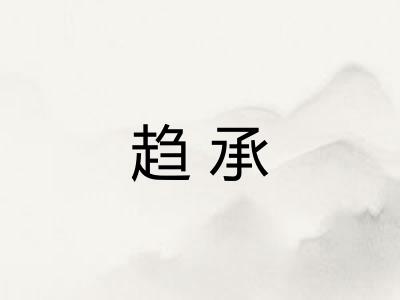 趋承