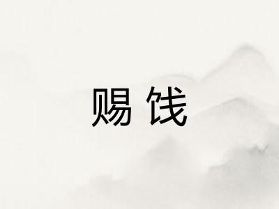 赐饯