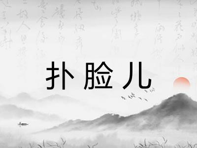 扑脸儿