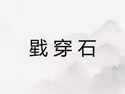戥穿石