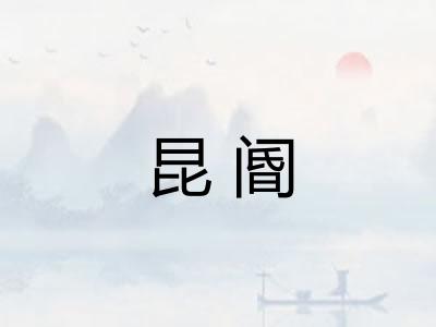 昆阍