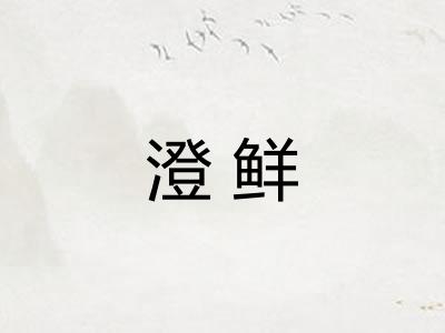 澄鲜