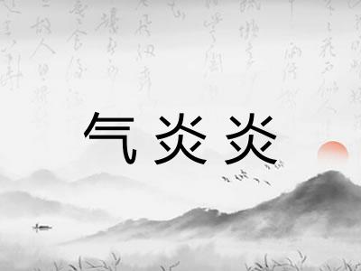 气炎炎