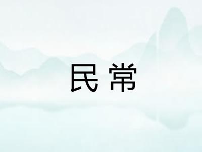 民常
