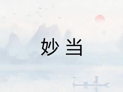 妙当