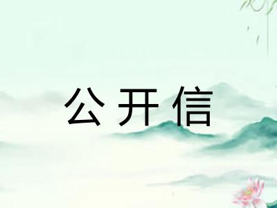公开信
