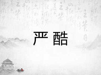 严酷