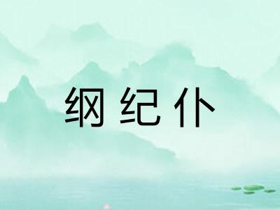 纲纪仆