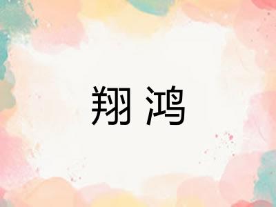 翔鸿