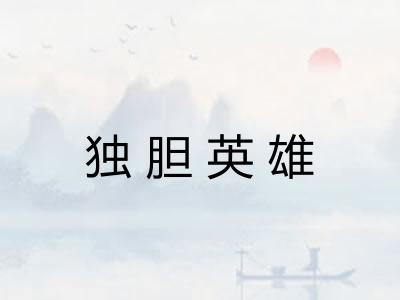 独胆英雄