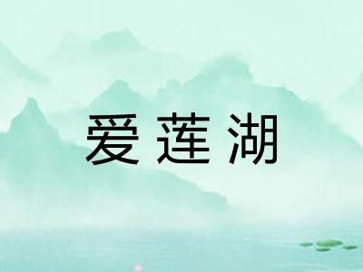 爱莲湖