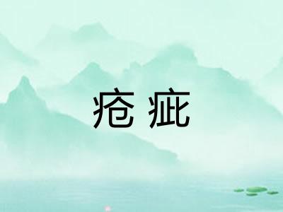 疮疵