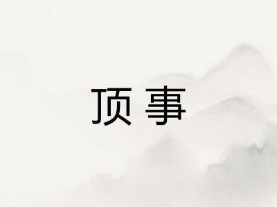 顶事