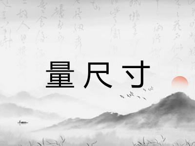 量尺寸