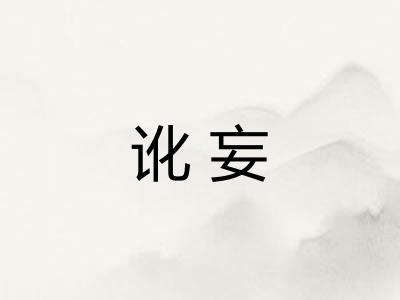 讹妄