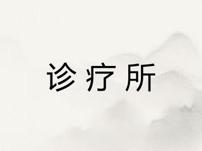 诊疗所