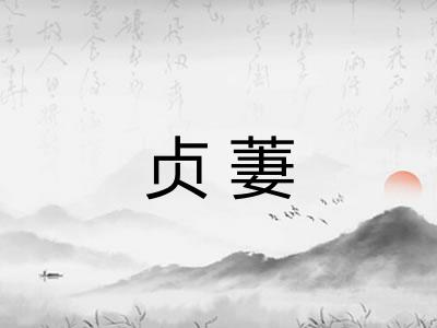 贞萋
