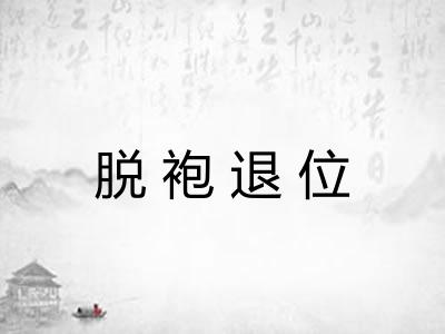 脱袍退位
